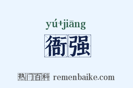 衙强是什么意思的图片